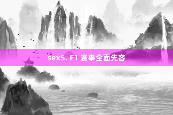 sex5. F1 赛事全面先容