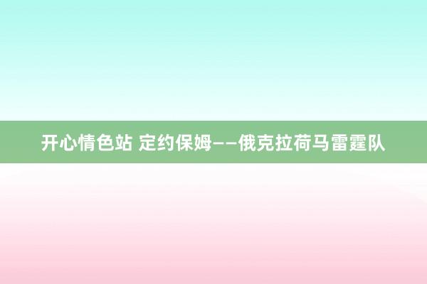 开心情色站 定约保姆——俄克拉荷马雷霆队