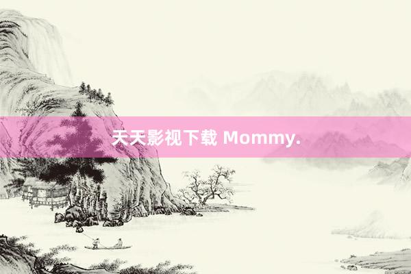 天天影视下载 Mommy.