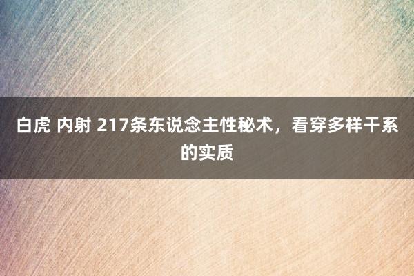 白虎 内射 217条东说念主性秘术，看穿多样干系的实质